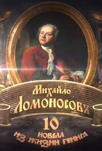 Михайло Ломоносовъ. 10 новелл из жизни гения