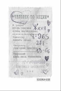 Человек по акции