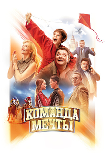 Команда мечты