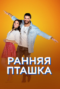 Ранняя пташка
