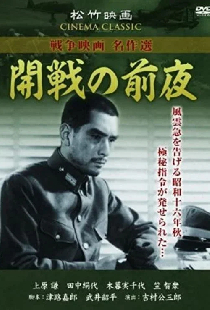 開戦の前夜