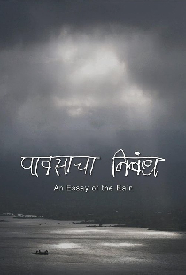 Pavasacha Nibandh