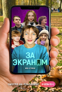 За экраном