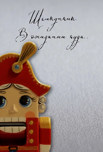 Щелкунчик. В ожидании чуда