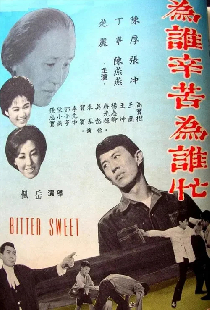為誰辛苦為誰忙
