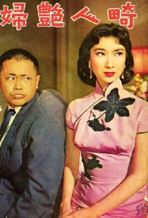 畸人艷婦