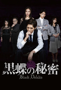 黒蝶の秘密
