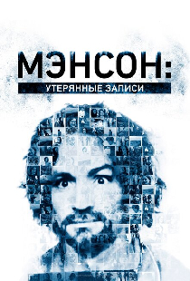Мэнсон: Утерянные записи