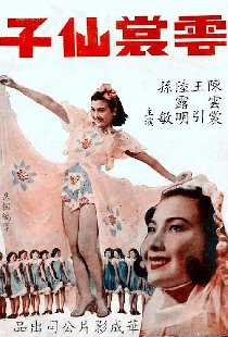 雲裳仙子