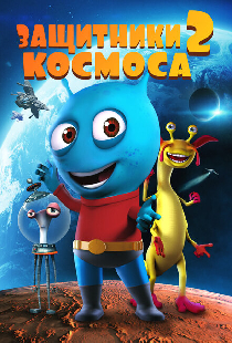Защитники космоса 2