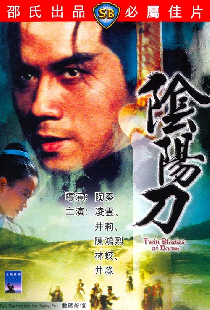 陰陽刀