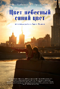 Цвет небесный — синий цвет