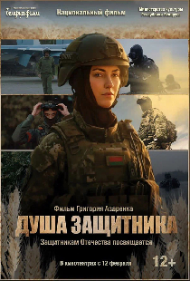 Душа защитника