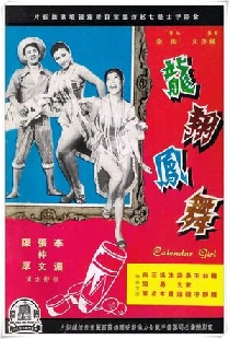 龍翔鳳舞