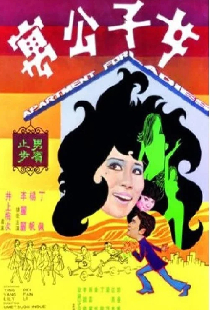 女子公寓