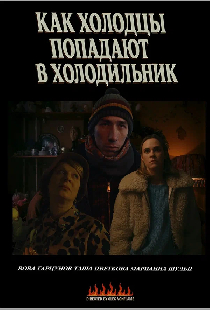 Как холодцы попадают в холодильник