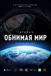 Гагарин. Обнимая мир