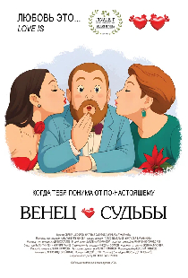 Венец судьбы