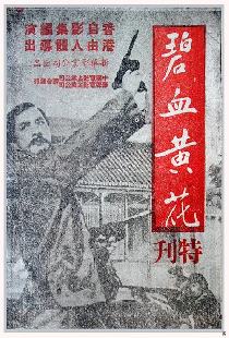 碧血黄花