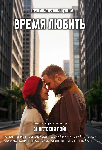 Время любить
