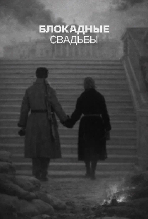 Блокадные свадьбы