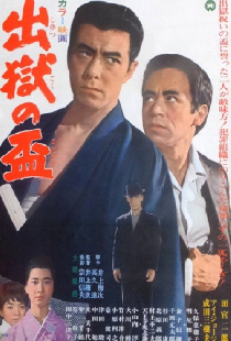 出獄の盃