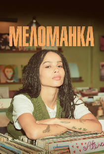 Меломанка