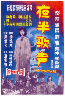 夜半歌声 上集
