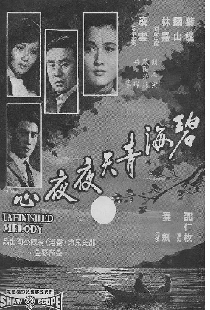 碧海青天夜夜心