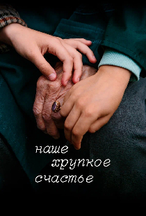 Наше хрупкое счастье