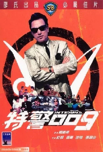 特警零零九