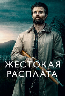 Жестокая расплата