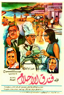 فندق الأحلام