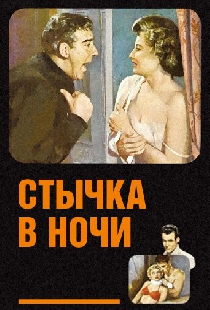 Стычка в ночи