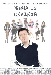 Жена со скидкой