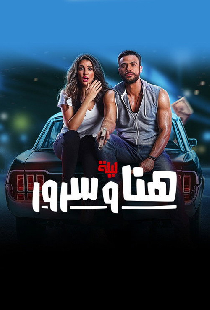 ليلة هنا وسرور