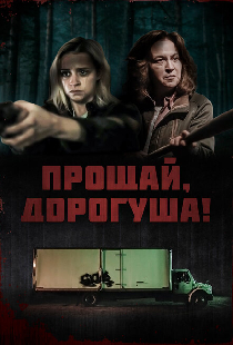 Прощай, дорогуша!