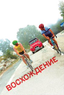 Восхождение