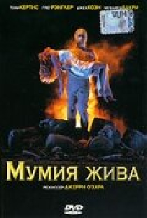 Мумия жива