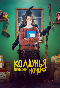 Колдунья приходит ночью