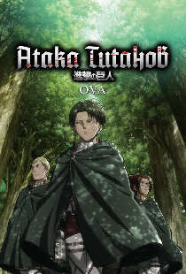 Атака титанов OVA