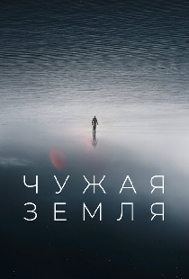 Чужая Земля