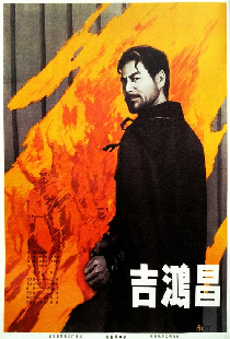 吉鸿昌