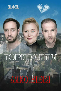 Постер «Горизонты любви»