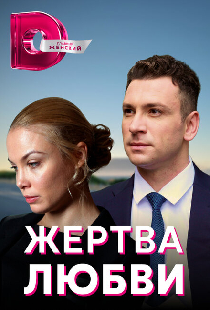 Жертва любви