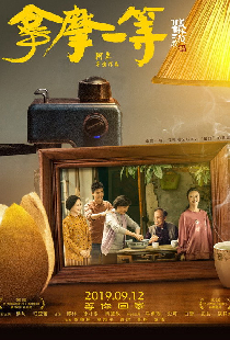 拿摩一等