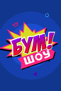 Бум! Шоу