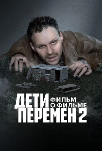 Дети перемен 2. Фильм о фильме