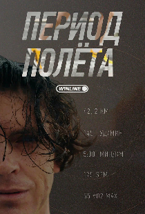 Период полёта