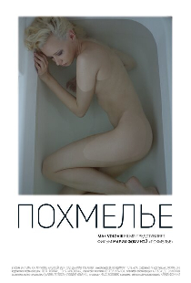 Похмелье